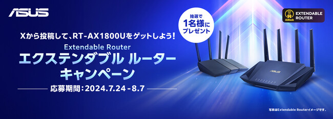 RT-AX1800Uが当たる！Extendable Router（エクステンダブル ルーター）X（旧Twitter）キャンペーン開催決定！