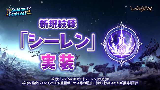 『リネージュM』強化値に合わせてステータスが増加する「紋様」システムに新たに「シーレン」が登場！イベント「極寒の避暑地！豪雪平原探検隊」や「夏の出席報酬」がスタート