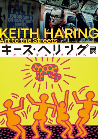 「キース・ヘリング展　アートをストリートへ」日本初公開作品や6メートルの超大作など約150点が一堂に！9月28日（土）～11月16日（土）　松坂屋美術館