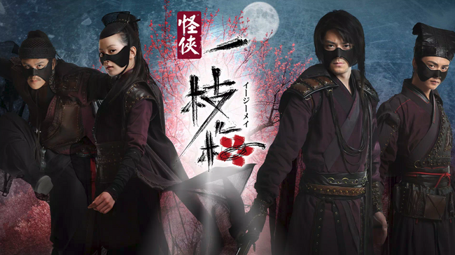 豪華キャストが集結「怪侠一枝梅」みるアジアで独占配信決定!