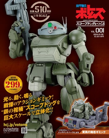 百年戦争が生んだ“鉄の棺桶”スコープドッグを巨大スケールで立体化!!『装甲騎兵ボトムズ スコープドッグをつくる』2024年9月25日（水）創刊
