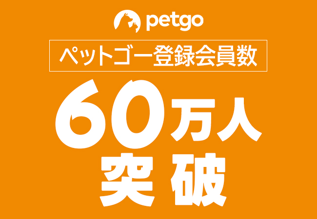 ペットヘルスケア通販サイト「ペットゴー(petgo.jp)」登録会員数60万人突破