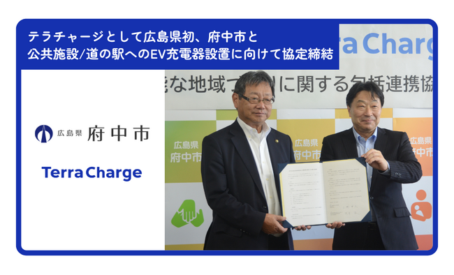 テラチャージとして広島県初、府中市と市内公共施設/道の駅へのEV充電器設置に向けて協定締結
