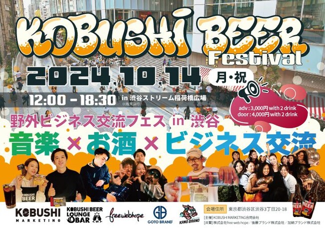 渋谷のマーケター＆起業家が集うコミュニティを運営するKOBUSHI BEERが野外フェスを開催！2024年10月14日(月・祝)の昼間にビジネス交流会を【音楽×お酒×ビジネス交流】がコンセプト！