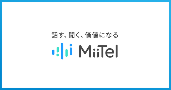 レブコム、「MiiTel」を「MiiTel Phone」に名称変更し、ブランドタグラインを発表　ー話す、聞く、価値になる「MiiTel」