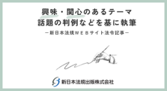 「スポーツと技術～ビデオ判定は万能か～」新日本法規ＷＥＢサイト法令記事を2024年7月19日に公開！