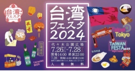 2024年7月26日（金）〜28日（日）『台湾老劉胡椒餅』が代々木公園で開催される『台湾フェスタ2024 〜台湾夜市〜』に初出店！ 「胡椒餅」の魅力を拡散！