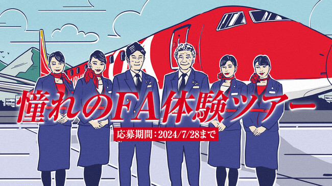 【FDAメンバーズ会員限定】成人向け「憧れのFA体験ツアー」に抽選でご招待します