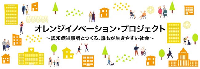 経済産業省が推進する認知症当事者とともにつくる誰もが生きやすい社会「オレンジイノベーション・プロジェクト」に参画