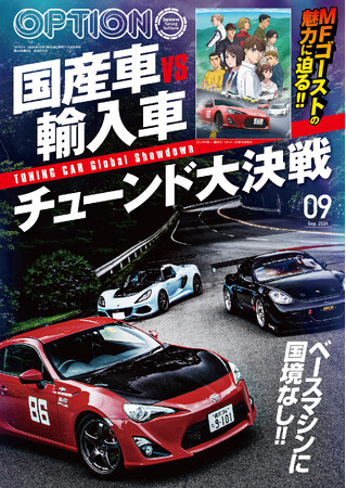オプション２０２４年９月号は７月２６日発売！特集は『MFゴーストの魅力に迫る！！国産車vs輸入車チューンド大決戦』