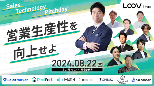 Sales Technology Pitchday ！営業生産性を向上せよ／8月22日（木）登壇