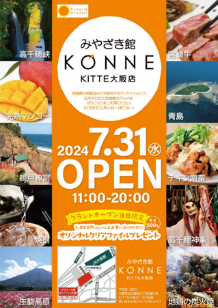 宮崎県のアンテナショップが大阪梅田にオープンします!