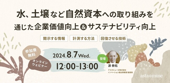 企業のサステナビリティ関係者向け無料ウェビナー「水、土壌など自然資本への取り組みを通じた企業価値向上＆サステナビリティ向上 ～開示する情報・計測する方法・回復させる技術～」を8月に再開催