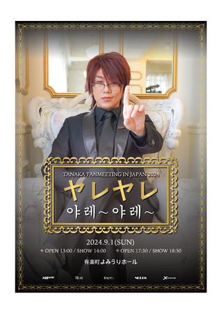 “TANAKA FANMEETING IN JAPAN 2024：야레~ 야레~『ヤレヤレ』”