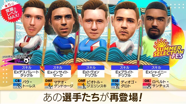 『プロサッカークラブをつくろう! ロード・トゥ・ワールド』★5選手がレベルMAXで登場する“SUMMER SELECTION FES”を本日より開催！