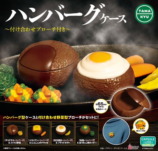 【新商品】ハンバーグが小物入れに！「ハンバーグケース　～付け合わせブローチ付き～」が本日より全国のカプセルトイコーナーにて順次販売開始。