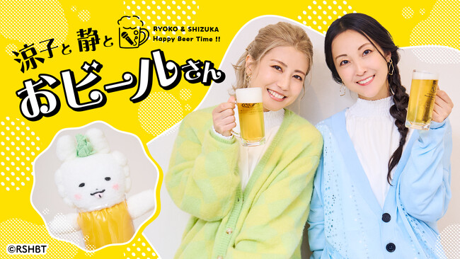 人気声優・白石涼子と伊藤静によるアニソンライブ&トークイベント「涼子と静とおビールさん LIVE & TALK EVENT ～Cloud Nine～」2024年9月15日(日)開催決定！
