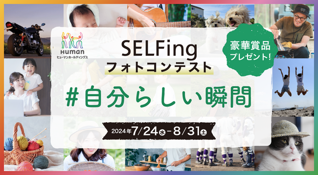「#自分らしい瞬間」を募集|ヒューマンホールディングスInstagramフォトコンテスト開催