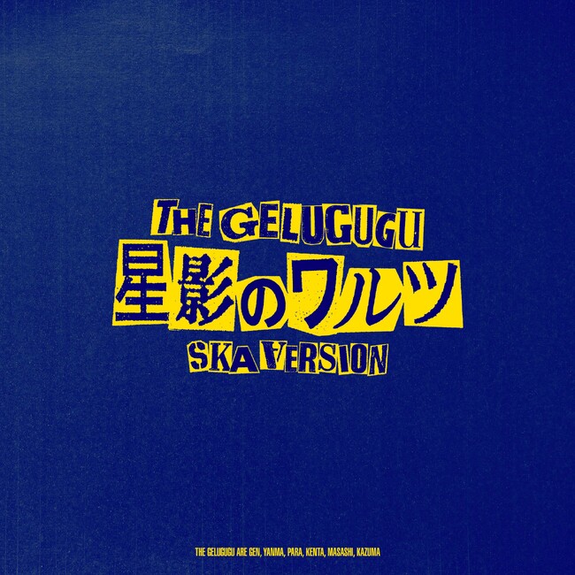 昭和歌謡の大ヒット曲が夏にピッタリなSKA VERSIONで生まれ変わる！GELUGUGU「星影のワルツ SKA VERSION」配信リリース！