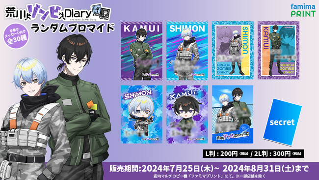 「荒川ゾンビDiary」、ファミマプリントでランダムブロマイドの販売開始!