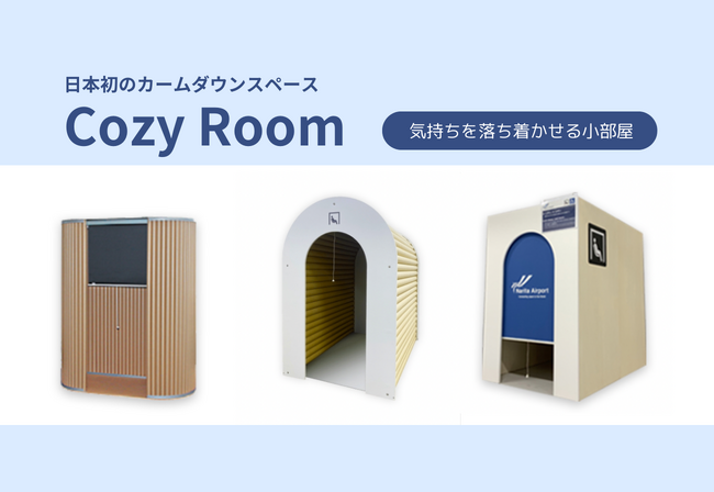 日本のカームダウンボックスの生みの親が作るカームダウンスペース『Cozy Room』の販売を感覚過敏研究所でスタート。