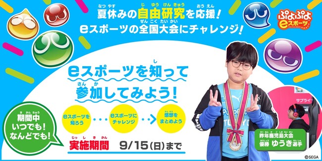 夏休みの自由研究を「ぷよぷよ」が応援!「eスポーツで全国大会にチャレンジ!」特設ページを公開!