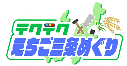 スマートフォン向け位置情報ゲーム『テクテクライフ』を使ったデジタルスタンプラリー「えちご三条めぐり」を開催