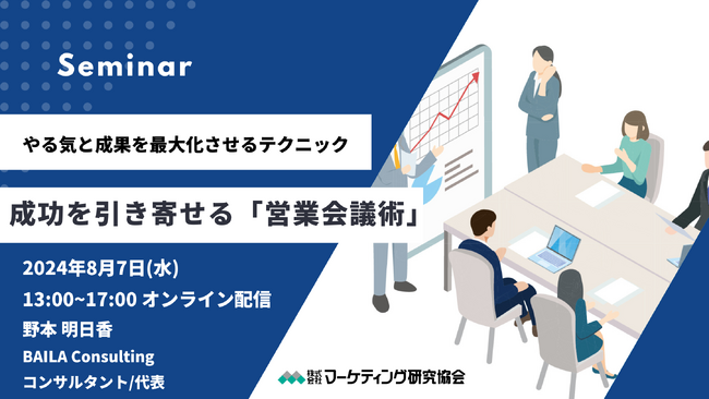 セミナー：成功を引き寄せる「営業会議術」～やる気と成果を最大化させるテクニック～　8月7日開催 マーケティング研究協会