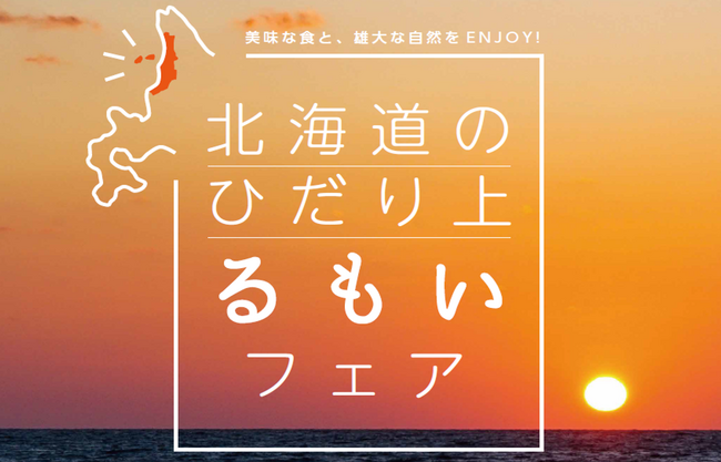 【北海道のひだり上るもいフェア】８月３日（土）、４日（日）に玉川高島屋S.C.アレーナサロンで、るもい地域の特産品の販売・試食のイベントを開催します
