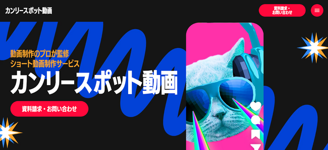 【AIフル活用】3万円からショート動画が制作できるサービス『カンリースポット動画』が登場！