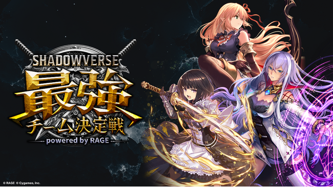 『Shadowverse』の3人チーム制大会「RAGE Shadowverse 最強チーム決定戦」の詳細スケジュールが公開！