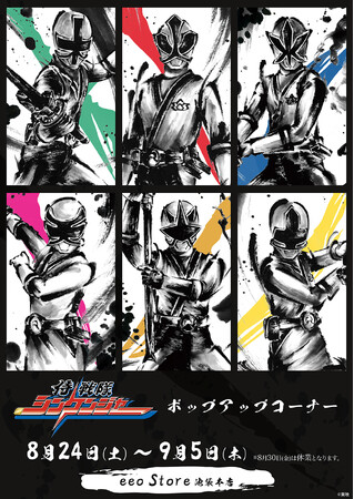 『侍戦隊シンケンジャー』のポップアップコーナーが開催！　水墨イラスト使用の新作グッズはまさに“一筆奏上！”