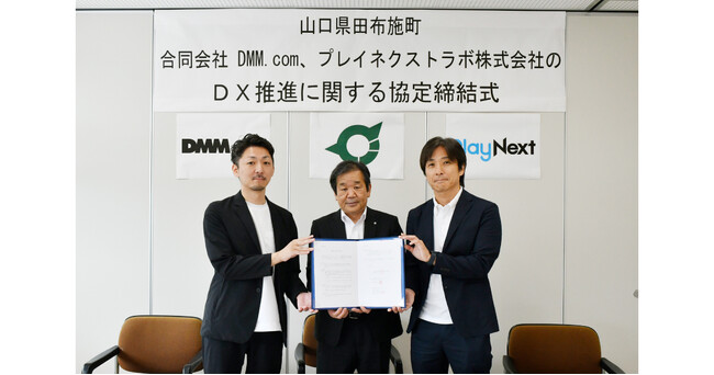 DMM.com、山口県田布施町、プレイネクストラボが連携協定を締結