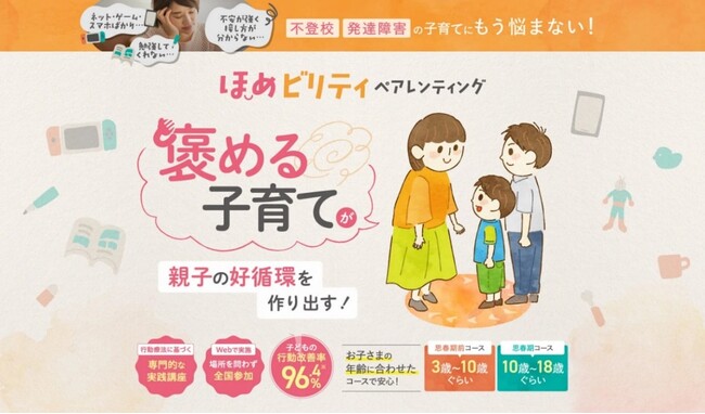 親子関係の好循環を作り出す、褒める子育てプログラムと実践サポートコミュニティ「ほめビリティ・ペアレンティング」第2期参加者募集