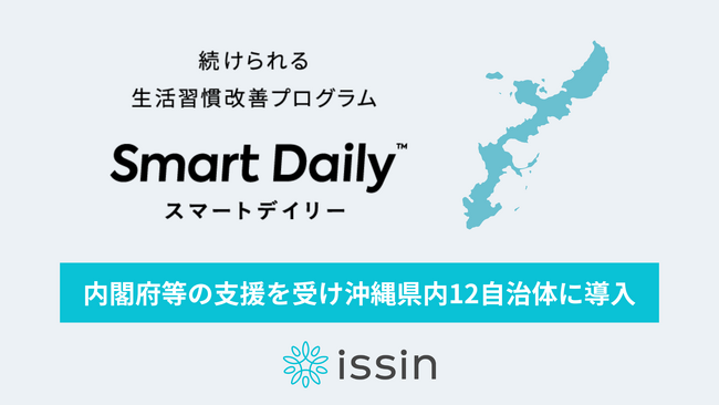 東大発スタートアップissinの生活習慣改善サービス「スマートデイリー」が内閣府等の支援を受け沖縄県内12自治体に導入決定、住民のメタボ予防および改善を目指す