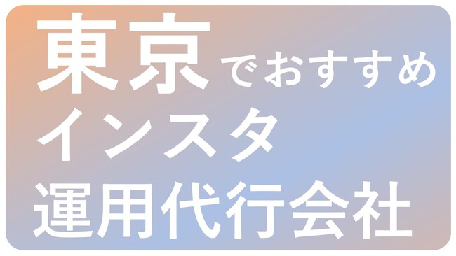 株式会社アシスト（代表取締役：宇井和朗）東京エリアでのおすすめインスタグラム運用代行会社の紹介を開始しました。