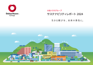 「サステナビリティレポート2024」発行(ニュースレター)