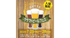 7/25(木)~28(日)「第4回はまテラスクラフトビールフェス」を開催！