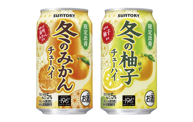 「サントリー〈冬のみかんチューハイ〉」「同〈冬の柚子チューハイ〉」冬季限定新発売