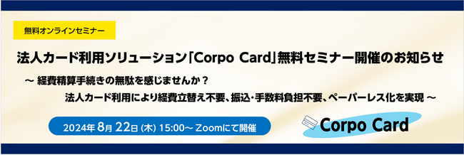 法人カード利用ソリューション「Corpo Card」無料セミナー開催のお知らせ