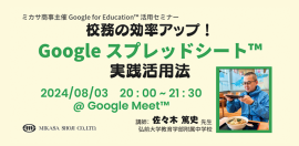 弘前大学教育学部附属中学校 教諭 佐々木 篤史先生による「Google スプレッドシート」活用講座