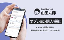 煩雑なやり取りなどを簡略化する予約管理システム『予約管理システム部「山田太郎」』オプション購入機能を提供開始
