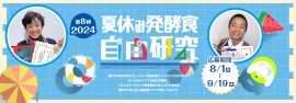 第8回「夏休み発酵食自由研究コンテスト 2024」