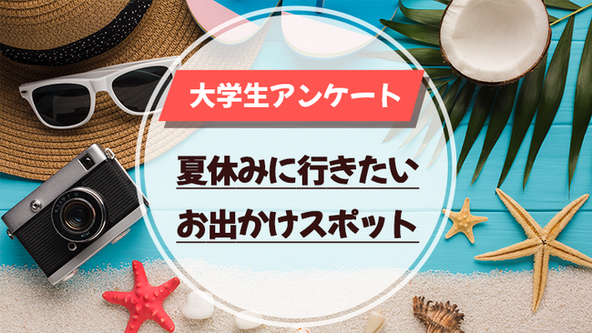 「大学生が、夏休みに行きたい都道府県と首都圏お出かけスポット」に関する実態調査<ガクセイ協賛>