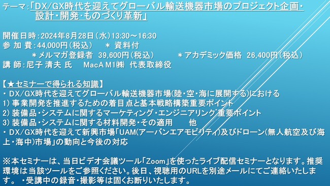 【ライブ配信セミナー】「DX/GX時代を迎えてグローバル輸送機器市場のプロジェクト企画・設計・開発・ものづくり革新」　8月28日（水）開催　主催：(株)シーエムシー・リサーチ