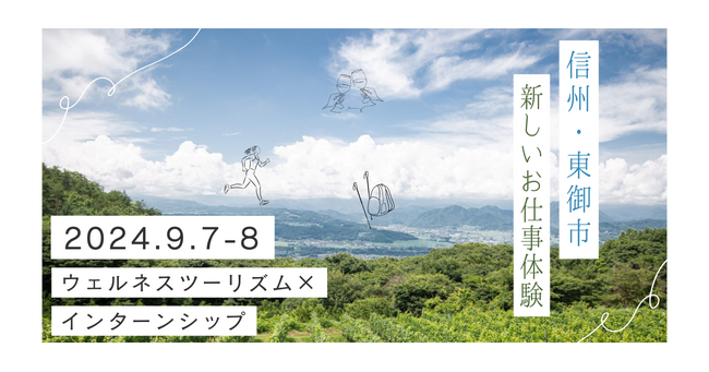 信州・東御市で新しいお仕事体験！「東御市型ウェルネスツーリズム×インターンシッププログラム」を開催します。