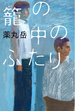 薬丸岳の最新刊が本日発売！　読書メーター＆ブクログ１位の２冠を達成した著者史上最高傑作の友情ミステリー『籠の中のふたり』