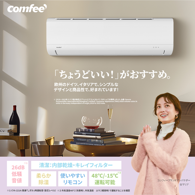 猛暑を乗り切れ!「扇風機だけじゃ足りない」COMFEE' エアコンを選ぶ