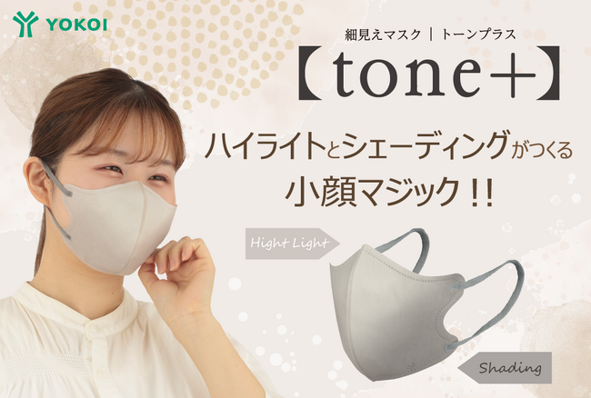 コントゥアメイクを取り入れたニュースタンダードマスク【tone＋】“光と影がつくりだす視覚マジックで立体的な小顔を演出”
