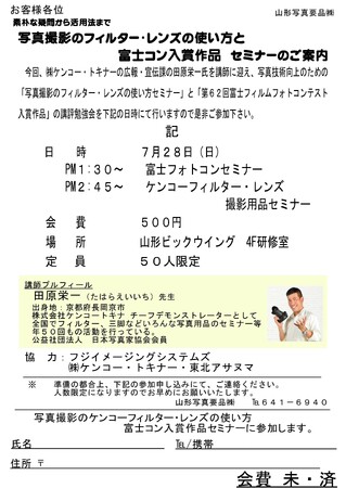 7月28日「山形写真要品(株)」主催にてセミナーを行います!